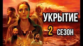 Укрытие 2 сезон! Существует ещё 50 бункеров?! Новые подробности о сериале!