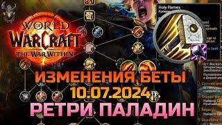 Изменения Ретри (Воздаяние) Паладина от 10.07.2024 / WoW The War Within BETA