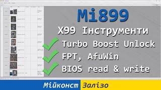  Mi899 – X99 Інструмент | зчитати, записати BIOS, розблокувати турбо-буст в декілька дотиків мишки