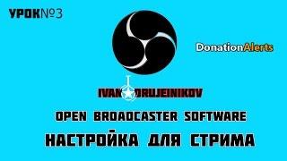 Как настроить донат на стриме с OBS и сайтом Donationalerts.