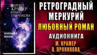 Ретроградный Меркурий. Любовный роман (Марина Крамер, Ольга Пряникова) Аудиокнига