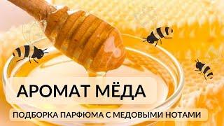 АРОМАТ МЁДА. ПАРФЮМ С МЕДОВЫМИ НОТАМИ. #парфюмерныйблогер #парфюмерия #ароматмёда#медовыйаромат