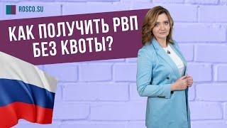 Как получить РВП без квоты?