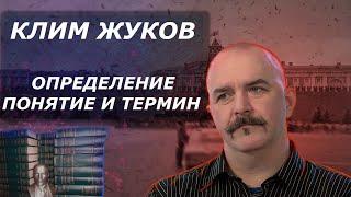 Клим Жуков о том, что такое понятие и определение. Различие понятия и термина. Вводная о фашизме.