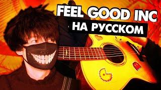 FEEL GOOD INC на русском - GORILLAZ (cover на крыше) от Руслан Утюг | Музыкант вещает