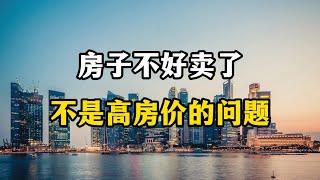 房子不好卖了，问题可能不是高房价，而是这几个新麻烦