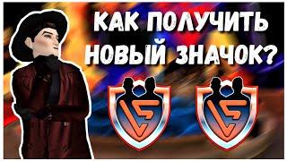 КАК ПОЛУЧИТЬ НОВЫЙ ЗНАЧОК? | БЕСПЛАТНО И ПРОСТО| Новое обновление! | Avakin Life | Авакин Лайф