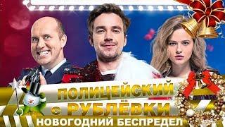 Новогодний беспредел! Первый трейлер "Полицейского с рублёвки" в кино.