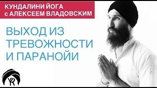 Кундалини йога с Алексеем Владовским: Выход из тревожности и паранойи