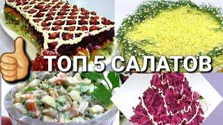 САЛАТЫ НА НОВЫЙ ГОД 2022Подборка Новых и Вкусных Салатов‼️Рецепты на Бис от Алены