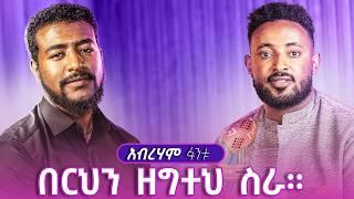 እሸቱ 3 ወር አስጠብቆኛል | ህዝቡ መነቃቃት ሳይሆን ቴራፒ ነዉ የሚያስፈልገዉ!  አብረሀም ፋንቱ