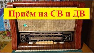 Ламповый радиоприёмник Харьков . Приём на СВ и ДВ диапазонах ! Приёмнику 65 ЛЕТ ! (Видео 4к )