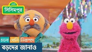 Sisimpur | Inform Elders | বড়দের জানাও | Educational video for kids in Bangla