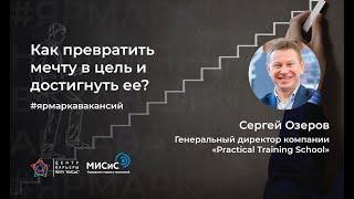 Как превратить мечту в цель и достигнуть ее? Спикер: Сергей Озеров