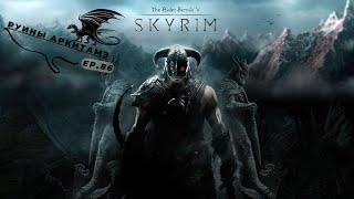 The Elder Scrolls V Skyrim Special edition - Руины Аркнтамз - Эпизод 86