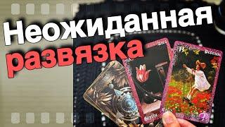  ️К чему Все Идет... Скоро Все ПРОЯСНИТСЯ ‼️ ️️ расклад таро знаки судьбы