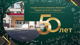 концерт, посвященный 50летию школы № 2 г. Борисова