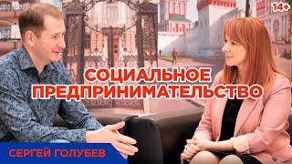 В чем суть социального предпринимательства? О мерах государственной поддержки и призвании.