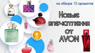 Парфюмерия #AVON //Покупки новых флаконов//Тестирую новые ароматы