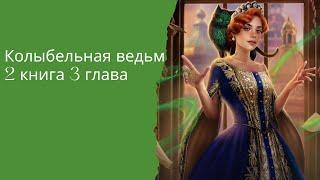 Колыбельная ведьм. Ворон. 2 книга. 1,2,3 главы. Лига Мечтателей