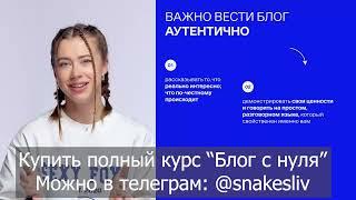 Саша Митрошина слив курса Блог с нуля 2024, купить в телеграм @snakesliv