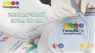 Зонд желудочный 110 см - Unicorn Med (распаковка и обзор)