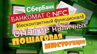 7. КАК СНЯТЬ НАЛИЧНЫЕ В БАНКОМАТЕ СБЕРБАНКА ПОШАГОВАЯ ИНСТРУКЦИЯ  СБЕР ATM. Айфираз Aifiraz Finance