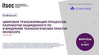 Цифровая трансформация процессов разработки защищенного ПО и внедрение практик DevSecOps