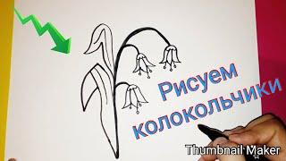 Как нарисовать КОЛОКОЛЬЧИКИ для детей от 3 лет/How to draw bells for children from 3 years