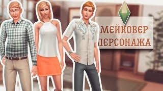 Sims4| Мейковер персонажа| Семья Ландграаб