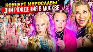 ДЕНЬ РОЖДЕНИЯ в МОСКВЕ ! ОГРОМНЫЙ КОНЦЕРТ МИРОСЛАВЫ !