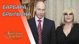 Брыльска. Гибель дочери, конфликт с Пугачевой, секс, измены мужьям, старость. В гостях у Гордона