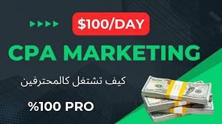 ما الذي ستحتاج اليه للنجاح في مجال CPA MARKETING