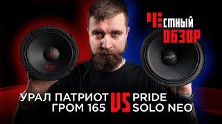 УРАЛ Патриот Гром 165 & Pride SOLO NEO. Честный обзор.