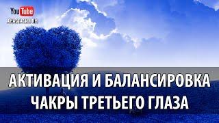   Мантра Ом Активация И Балансировка Чакры  Третьего Глаза #Мантра ОМ #Аджна Чакры