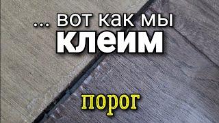 ... клеим ПОРОЖЕК между ламинатом и плиткой. ПОДРОБНО! Ремонт квартир.