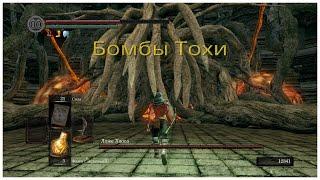 Бомбы Тохи - спидранерский способ победы над Ложем Хаоса в Dark souls remastered