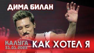 Дима Билан - Как хотел я (Калуга, Арена КТЗ, 31.01.2023)