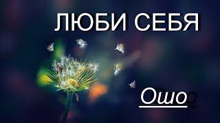 ЛЮБИ СЕБЯ [Ошо, озв. Никошо]