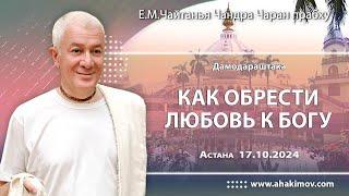 17/10/2024, Дамодараштака, Как обрести любовь к Богу - Чайтанья Чандра Чаран Прабху, Астана