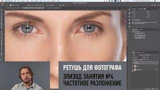 Частотное разложение. Ретушь для фотографа. Алексей Довгуля