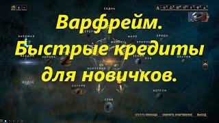 Warframe.Как быстро получить кредиты. Три способа для новичков.