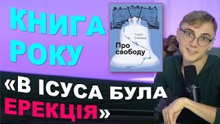 "Свобода не на часі": різдв'яний рецепт поразки і книга року від Тімоті Снайдера. Частина 1.