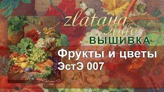 ЭстЭ 007 Фрукты и цветы. zlataya