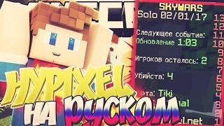 КАК СДЕЛАТЬ ХАЙПИКСЕЛЬ НА РУССКОМ ЯЗЫКЕ? | MINECRAFT SKYWARS #22