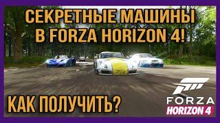 СЕКРЕТНЫЕ МАШИНЫ В FORZA HORIZON 4 - КАК ПОЛУЧИТЬ ИХ БЕСПЛАТНО?