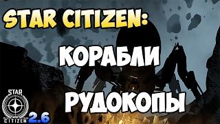 Star Citizen: Корабли рудокопы