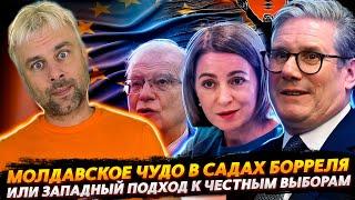 МОЛДАВСКОЕ ЧУДО ИЛИ ВЫБОРЫ В САДУ БОРРЕЛЯ