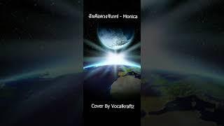 ฉันคือดวงจันทร์ - MONICA Cover by Vocalkraftz