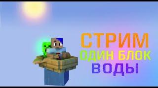 ВЫЖИВАЕМ НА ОДНОМ БЛОКЕ ВОДЫ, СТРИМ БУРИ!